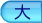 文字サイズ大きくするボタン