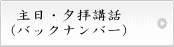 礼拝講話を聴くバックナンバーへ