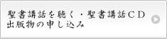 聖書講話を聴く・聖書講話CD申し込み